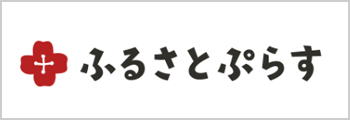 ふるさとプラス
