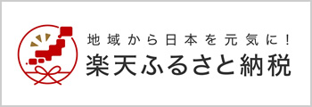 楽天ふるさと納税