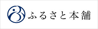 ふるさと本舗