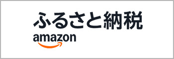 Amazonふるさと納税