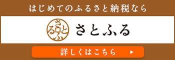さとふる