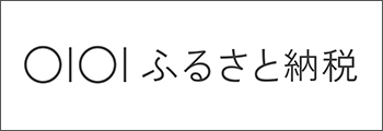 マルイふるさと納税