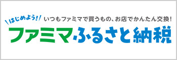 ファミマふるさと納税